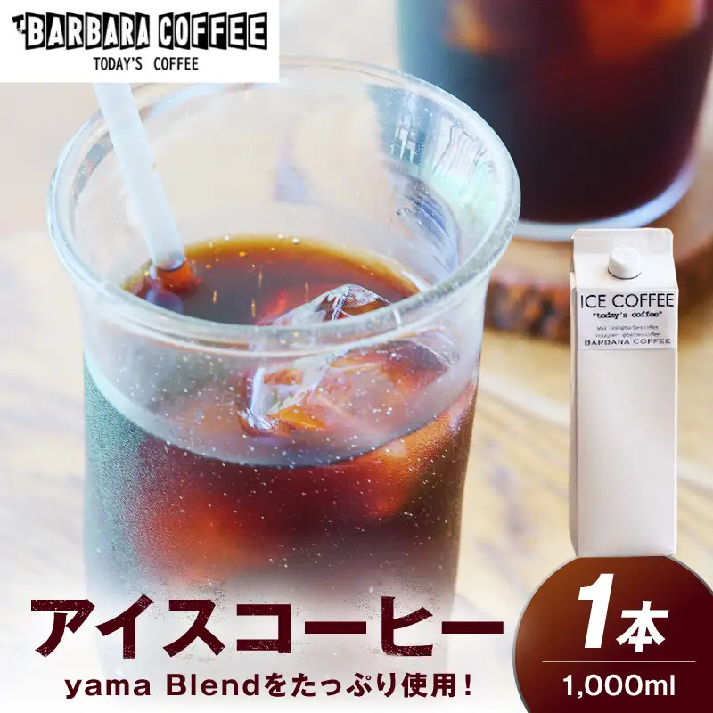 BARBARA COFFEE ICE COFFEE 1本【075D-014】