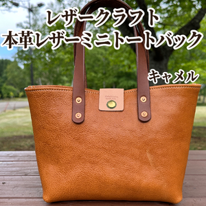 84-9 本革ミニトートバッグ（キャメル）【レザークラフト】