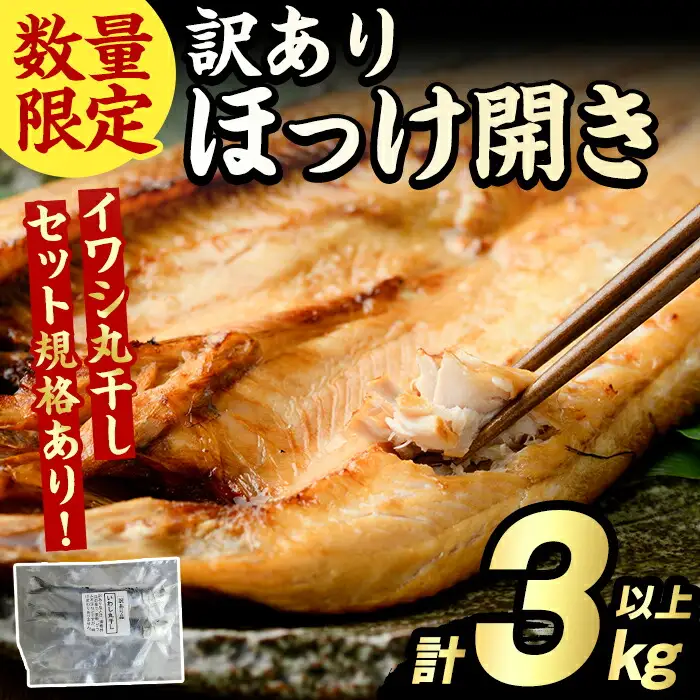 訳あり ほっけ開き(計3kg以上) ほっけ ホッケ ひらき おかず おつまみ 惣菜 干物 リピート 魚介類 海産物 冷凍 加工品 国内加工 サイズ混合 傷あり混合 【グローバルフーズ】akn061-17