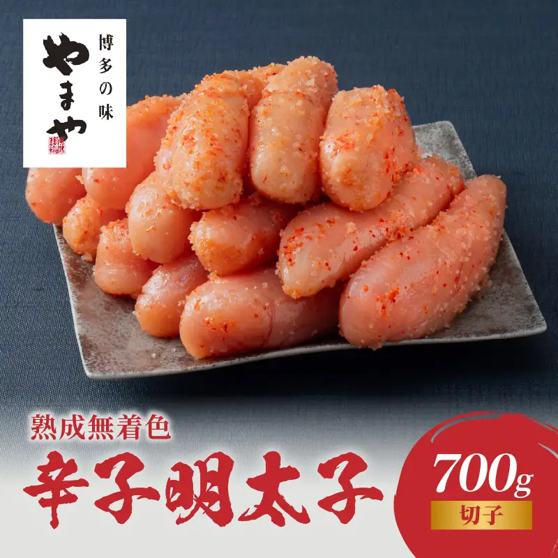【訳あり】やまや 熟成無着色辛子明太子(切子) 700g めんたい 切子 訳あり 柚子 冷凍 便利 手軽 匠のたれ 秘伝のたれ 熟成 ご飯のお供 おつまみ こだわり ご家庭用 美味 博多の味 福岡県 八女市 198-001