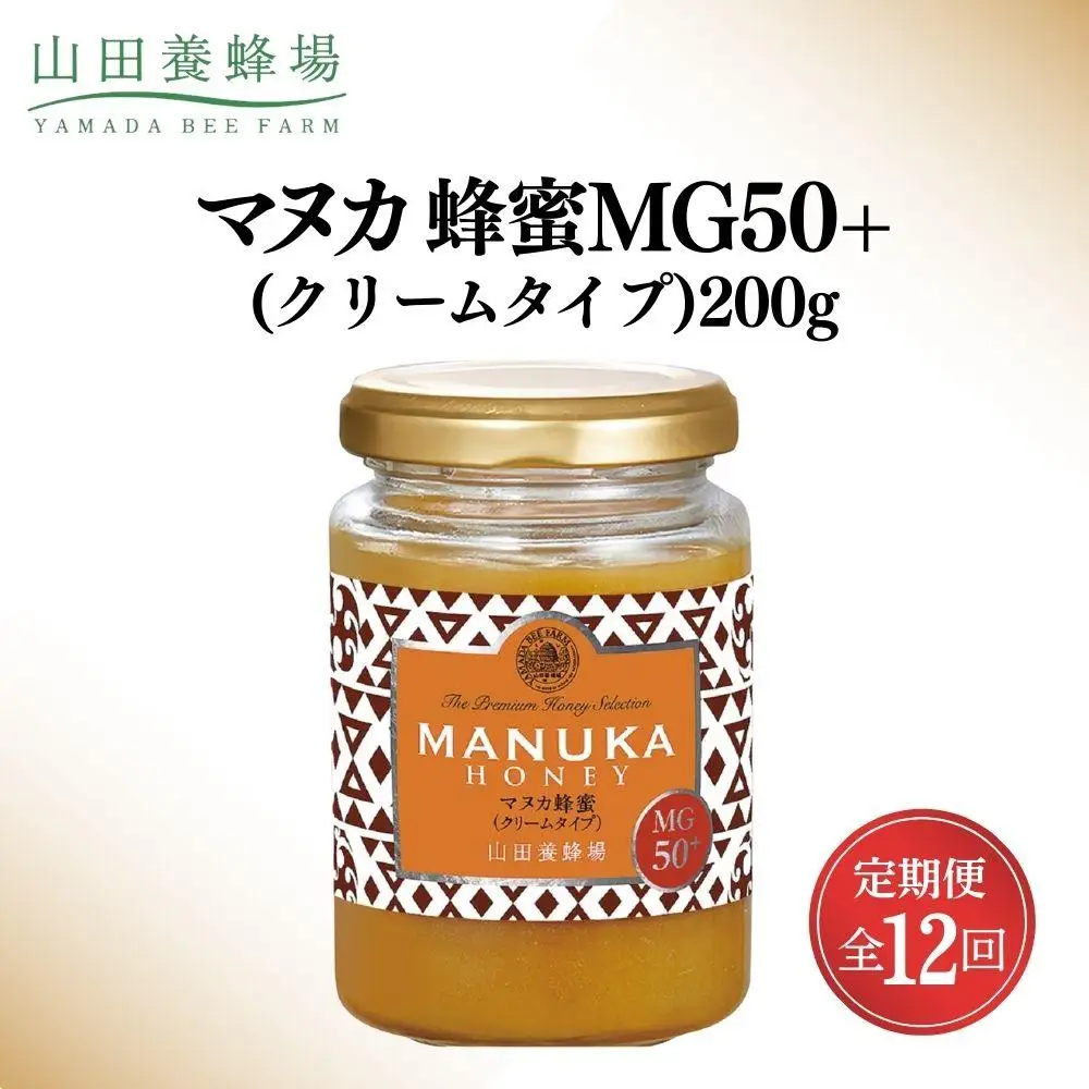 マヌカ蜂蜜MG50＋(クリームタイプ)200g×12回（22158）【006-a110】【山田養蜂場】
