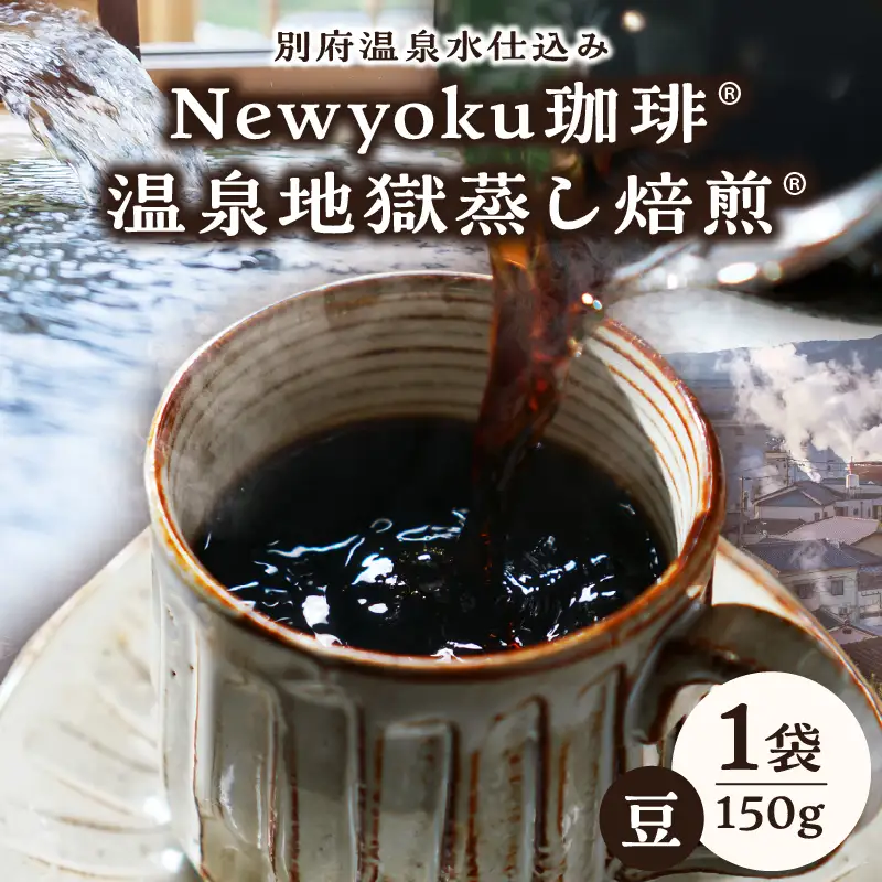 Newyoku珈琲®️ 温泉地獄蒸し焙煎®️（豆）_B135-003