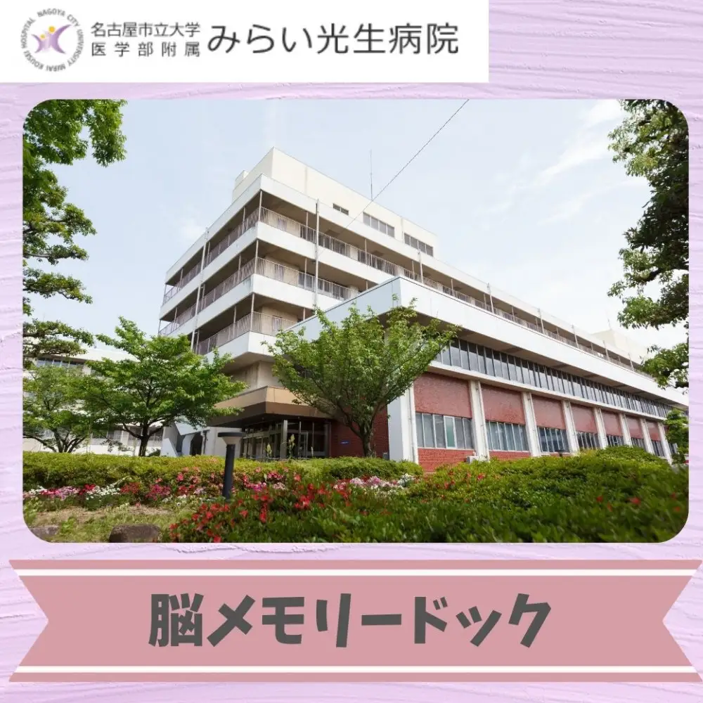 みらい光生病院　Well being(ウェルビーイング)　検診　脳メモリードック