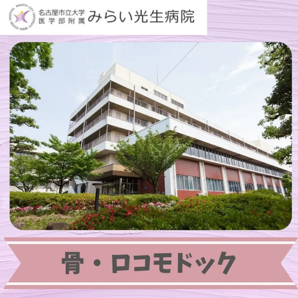 みらい光生病院　Well being（ウェルビーイング）検診　骨・ロコモドック