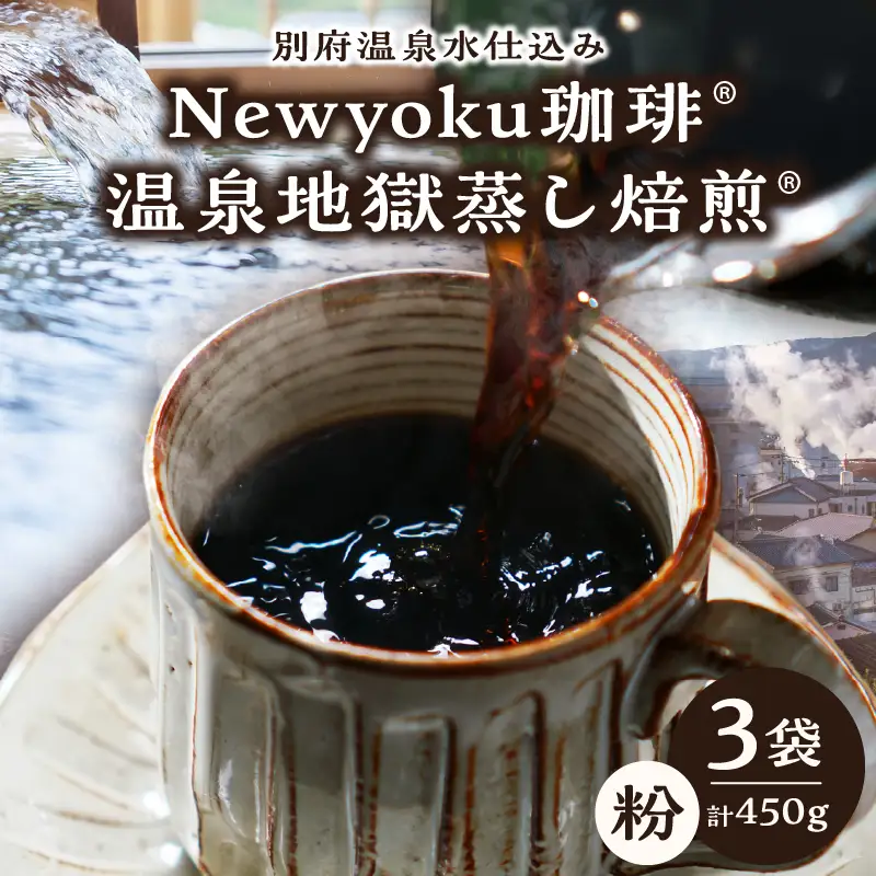 Newyoku珈琲®️ 温泉地獄蒸し焙煎®️（粉）３袋_B135-004