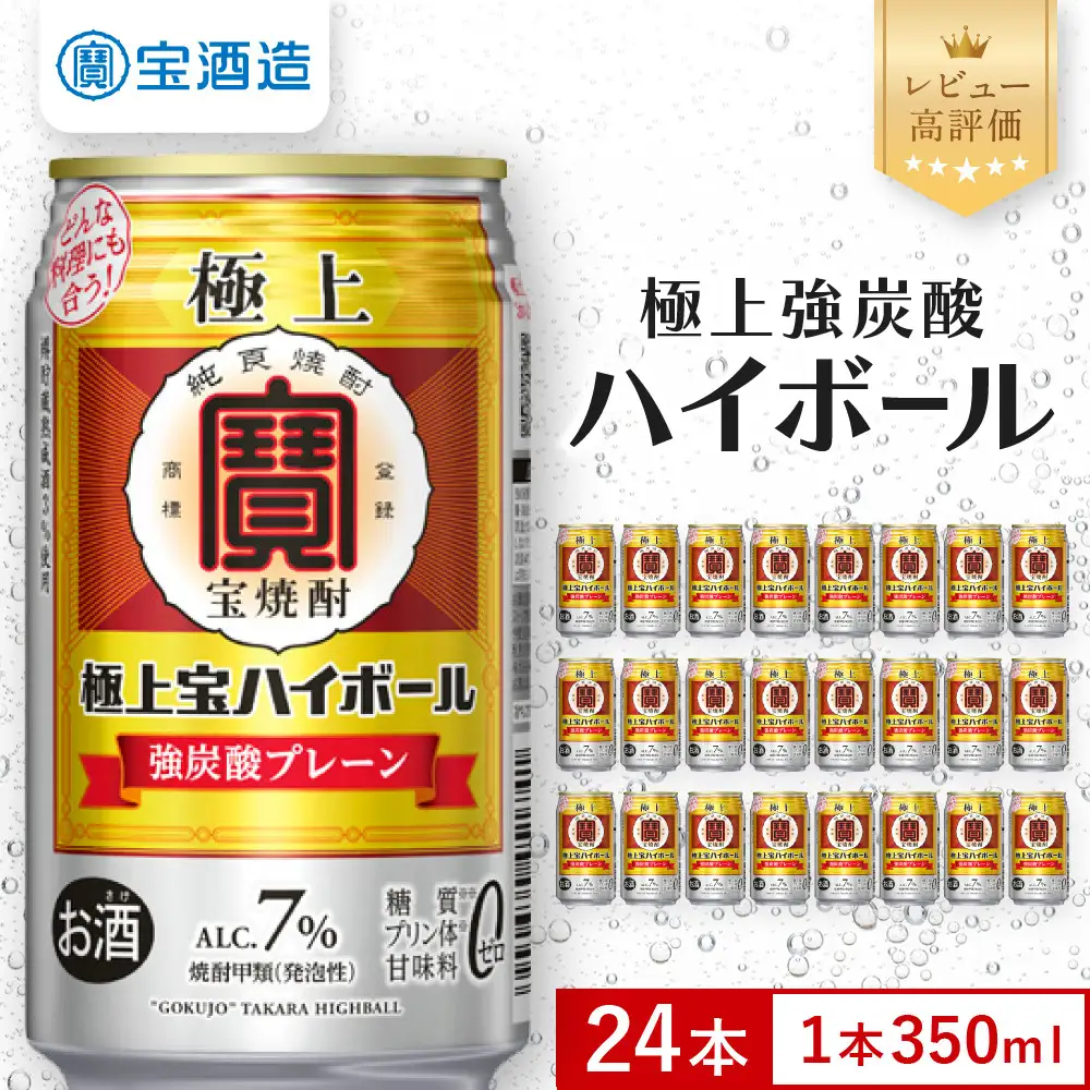 【宝酒造】極上宝ハイボール 350ml×24本｜京都 タカラ 焼酎 酎ハイ ハイボール 人気セット