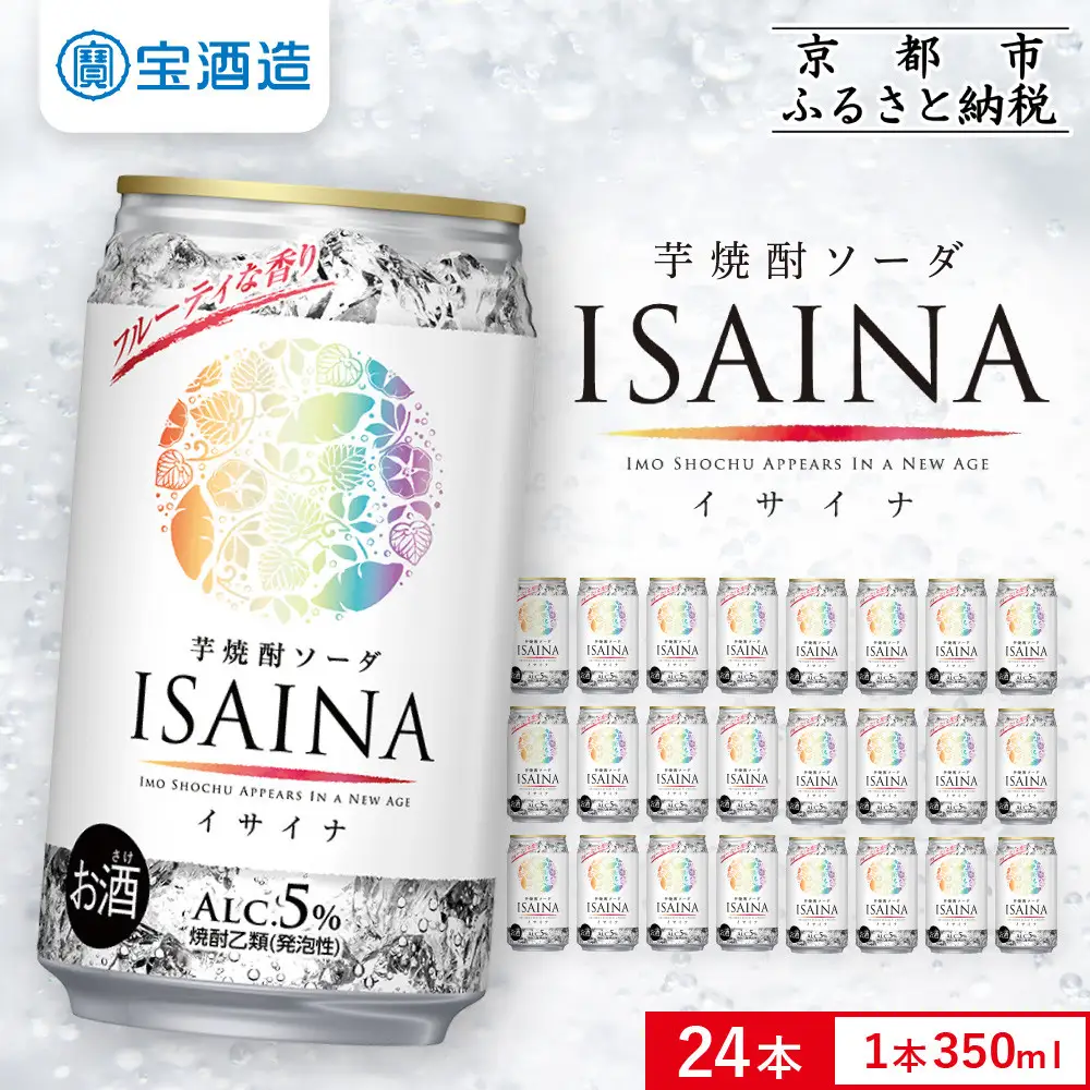 【タカラ】「ISAINA」芋焼酎ソーダ(350ml×24本)｜京都 タカラ 酎ハイ サワー 人気セット