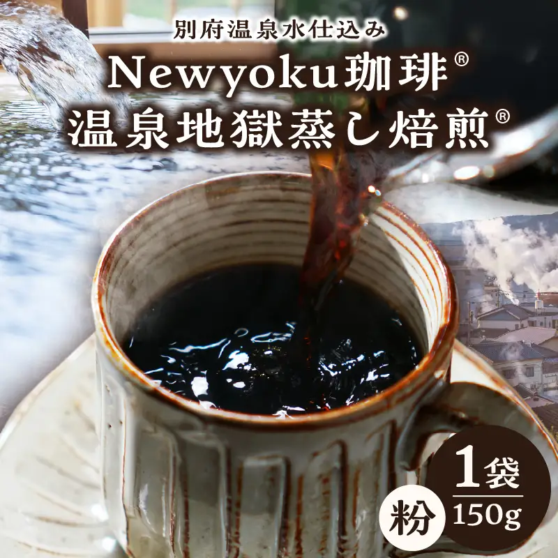 Newyoku珈琲®️ 温泉地獄蒸し焙煎®️（粉）_B135-005