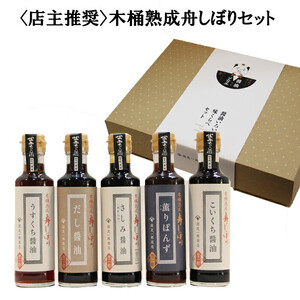 【店主推奨】木桶熟成舟しぼりセット