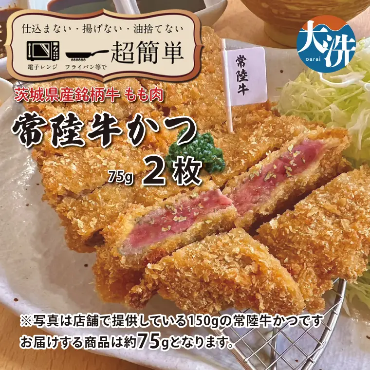 【楽ちん 冷凍牛かつ】茨城県最高峰「常陸牛」の牛かつ×2 油調済み 個包装 おかず 惣菜 時短 簡単 クックファン_BL048