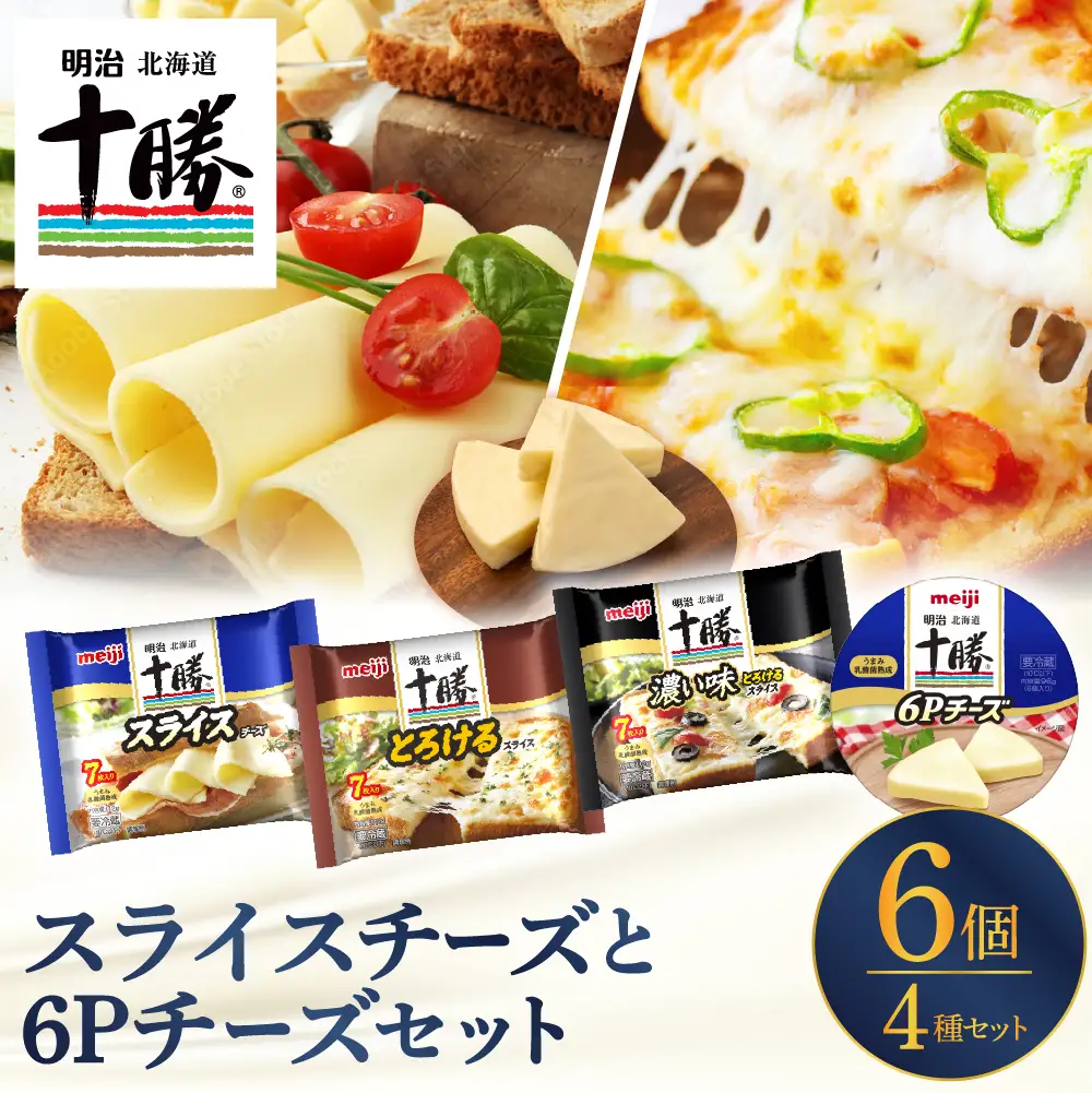明治北海道十勝スライスチーズ3種と６Pチーズ　6個セット me003-127c