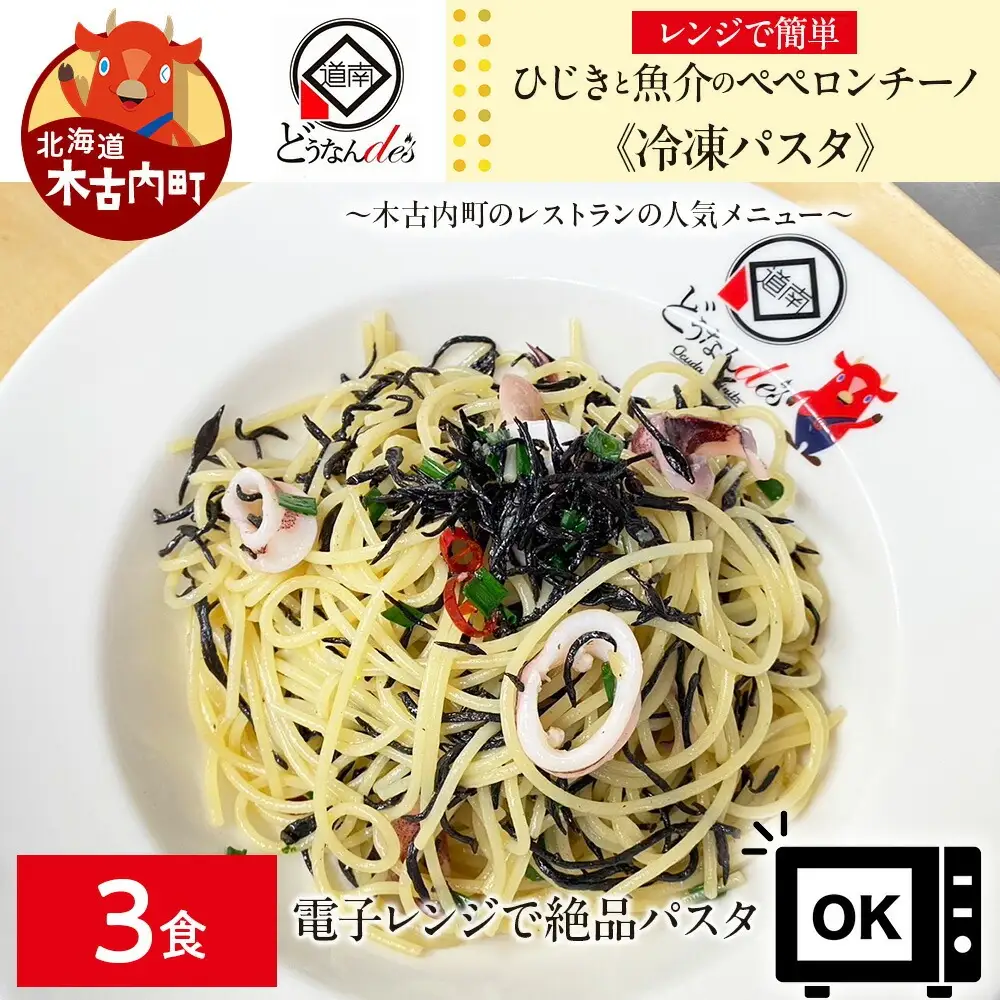 レストランどうなんde's特製レンジ調理ﾊﾟｽﾀ ひじきと魚介のペペロンチーノ3食セット