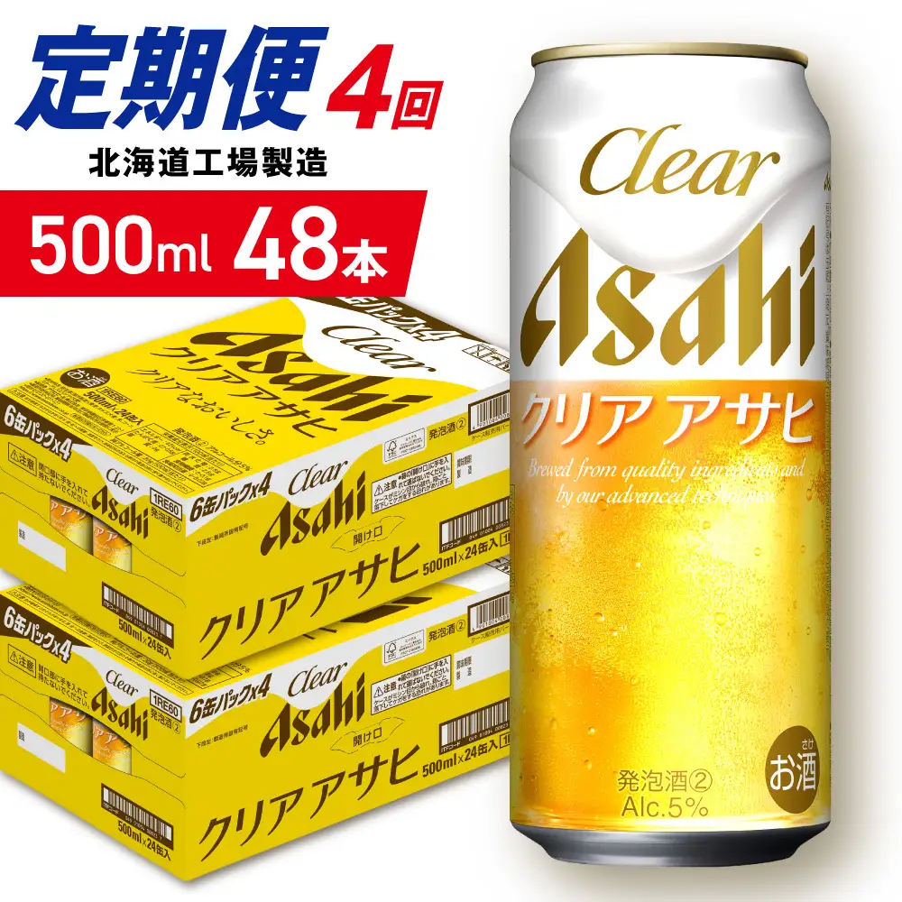【定期便 4ヶ月】クリアアサヒ＜500ml＞24缶 2ケース 北海道工場製造