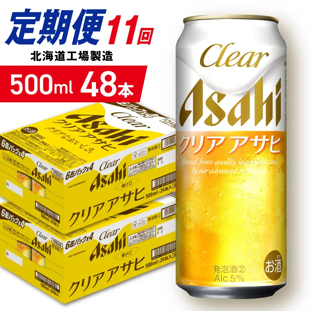【定期便 11ヶ月】クリアアサヒ＜500ml＞24缶 2ケース 北海道工場製造