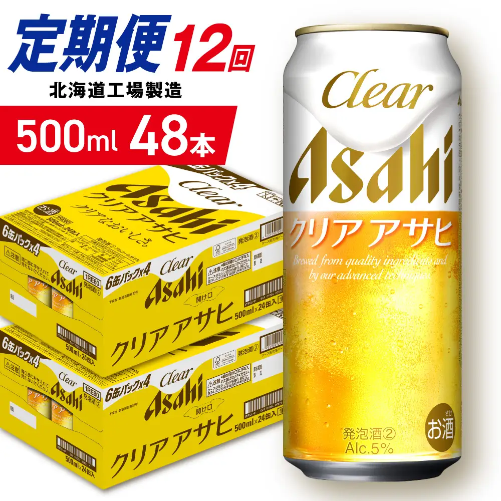 【定期便 12ヶ月】クリアアサヒ＜500ml＞24缶 2ケース 北海道工場製造