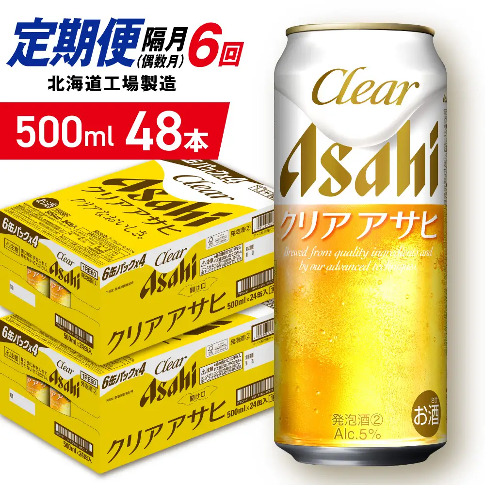 【定期便6回・偶数月発送】クリアアサヒ＜500ml＞24缶 2ケース 北海道工場製造