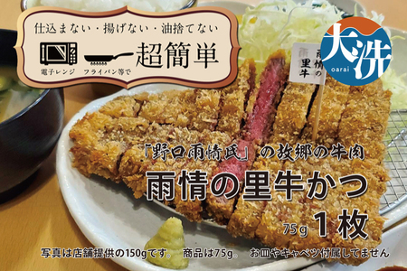 【楽ちん 冷凍牛かつ】多くの名作を残した「野口雨情氏」の故郷の牛肉「雨情の里牛」の牛かつ×1 油調済み 個包装 おかず 惣菜 時短 簡単 クックファン_BL049