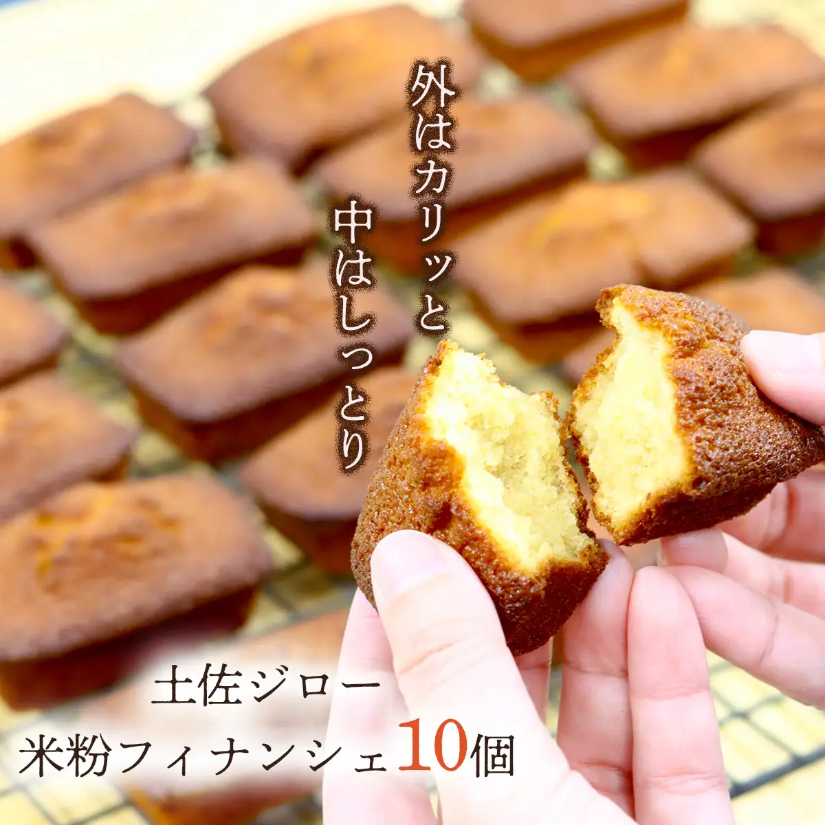 土佐ジロー卵の米粉フィナンシェ（１０個）