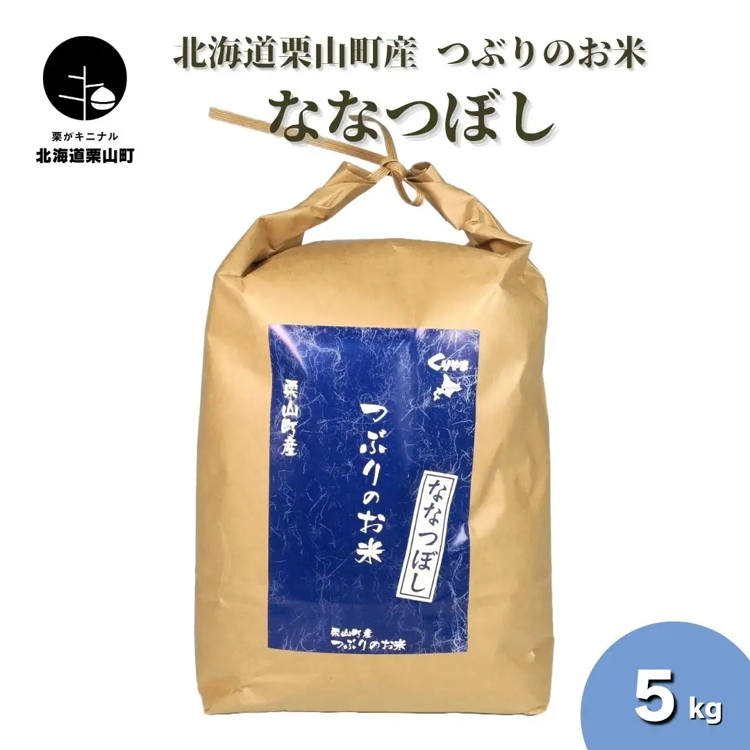 ななつぼし 精米 5kg 北海道栗山町産 粒里米