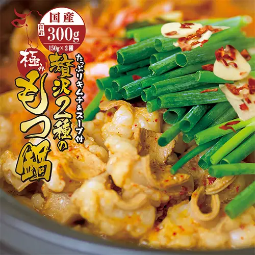 国産牛 贅沢2種のもつ鍋 (チゲ鍋) キムチ付 合計300g (2～3人前) もつ鍋 チゲ鍋