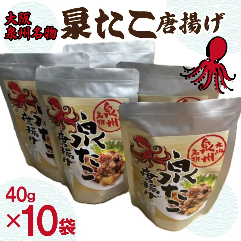 大阪泉州名物 泉たこ唐揚げ 10袋