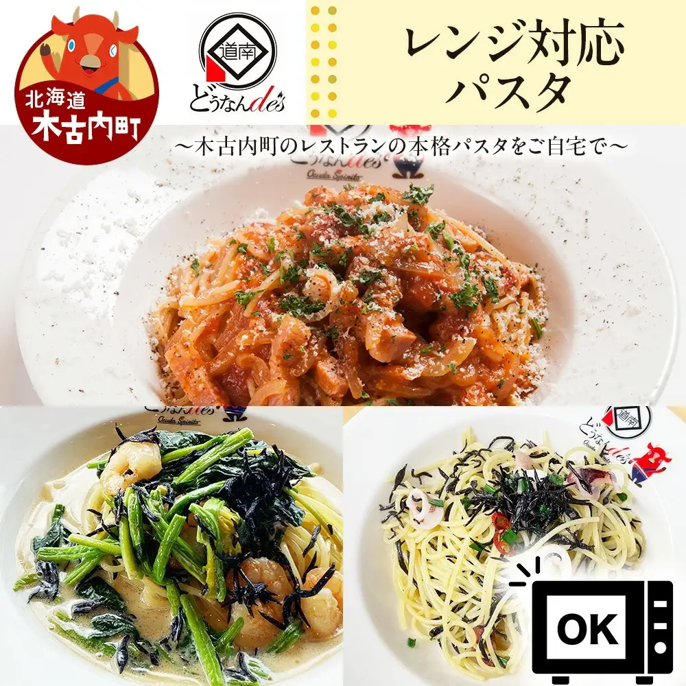 レストランどうなんde's特製レンジ対応パスタ３食（アマトリチャーナ、ひじき柚子胡椒クリームパスタ、ひじきと魚介のペペロンチーノパスタ）
