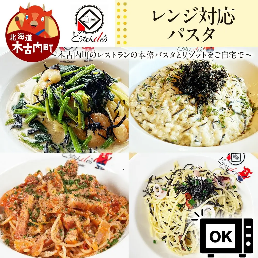 レストランどうなんde's特製レンジ対応パスタ・リゾッド４食セット（アマトリチャーナ、ひじき柚子胡椒クリームパスタ、ひじきと魚介のペペロンチーノパスタ、ひじきクリームリゾット）