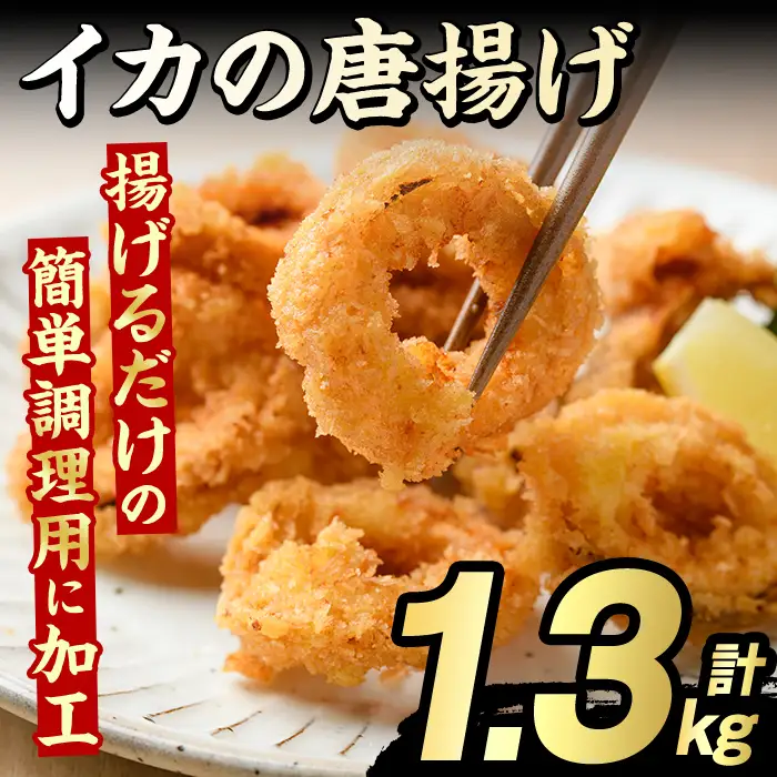 イカの唐揚げ(計1.3kg) いか イカ 唐揚げ 揚げ物 からあげ おかず おつまみ 惣菜 リピート 魚介類 海産物 冷凍 加工品 国内加工 簡単調理 【グローバルフーズ】akn061-19