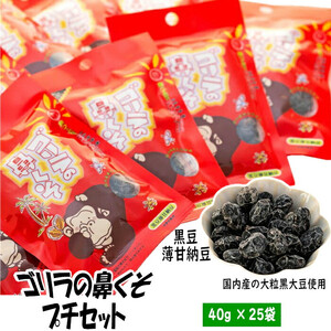 ゴリラの鼻くそプチセット