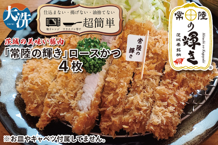 【楽ちん 冷凍とんかつ】新たに誕生！茨城の美味い豚肉「常陸の輝き」ロースかつ×4 油調済み 個包装 おかず 惣菜 時短 簡単 クックファン_BL052