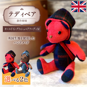テディベア (「創作姉妹」オールドイングリッシュベアフーディM) ハンドメイド 英国生地 ギフト アンティーク インテリア［178S03］