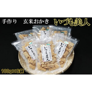 かむほどに口に広がる美味しさ　玄米おかき「いづも美人」