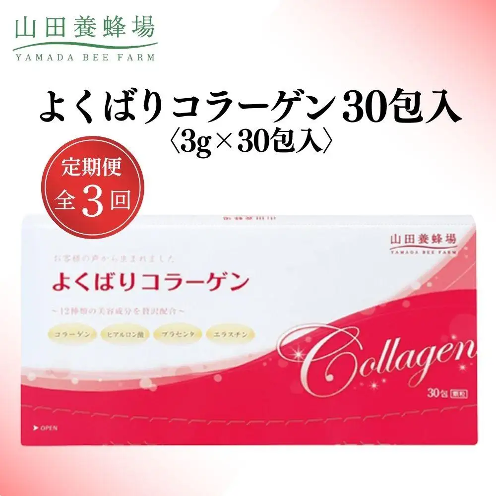 よくばりコラーゲン30包入 3g×30包入×3回(28335)【006-a102】【山田養蜂場】