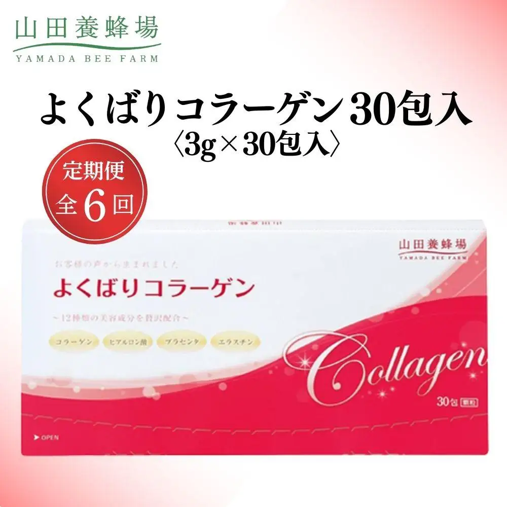 よくばりコラーゲン30包入 3g×30包入×6回(28335)【006-a103】【山田養蜂場】