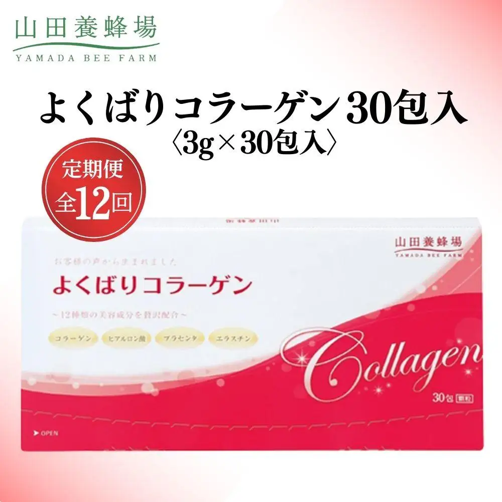 よくばりコラーゲン30包入 3g×30包入×12回(28335)【006-a104】【山田養蜂場】