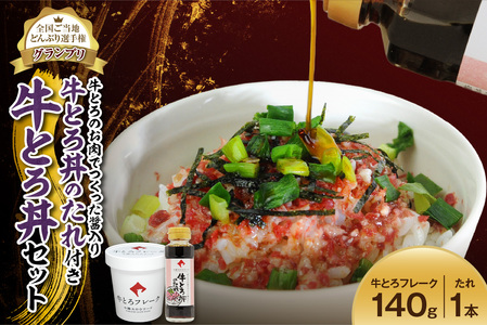 全国ご当地どんぶり選手権グランプリ受賞 ！ 牛とろのお肉でつくった醤入り牛とろ丼のたれ付き 牛とろ丼 7人前 セット_S006-0188