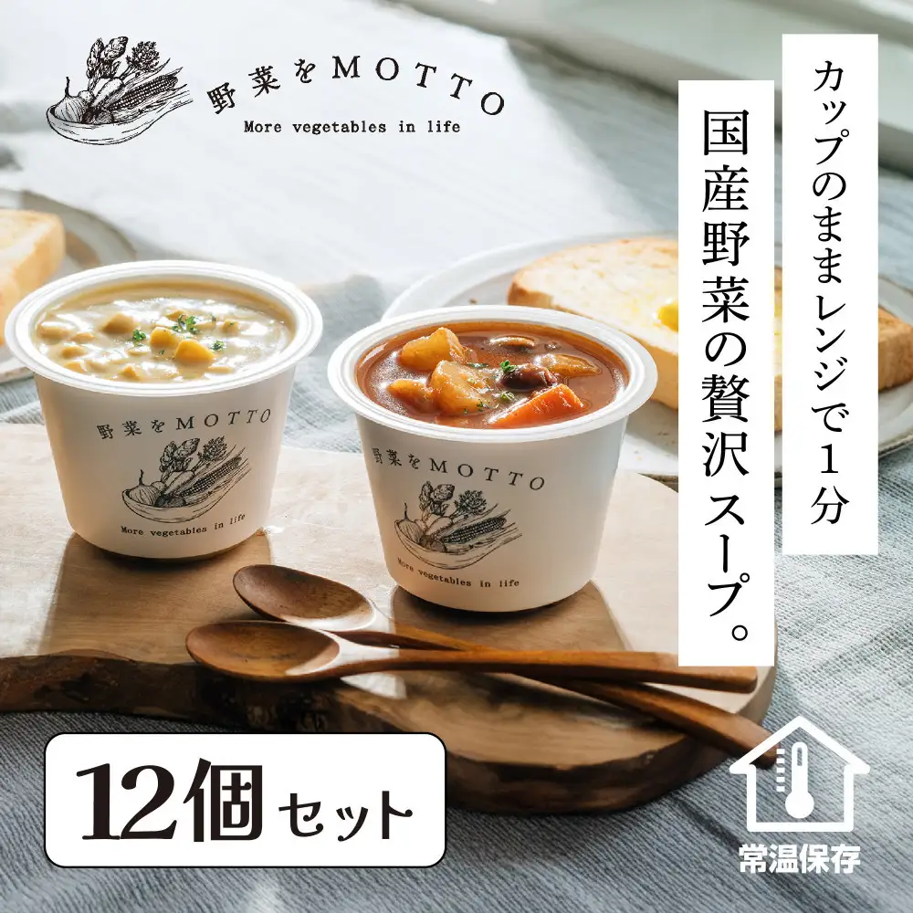 レンジで1分 野菜をMOTTOスープ 12個 セット 具だくさんスープ