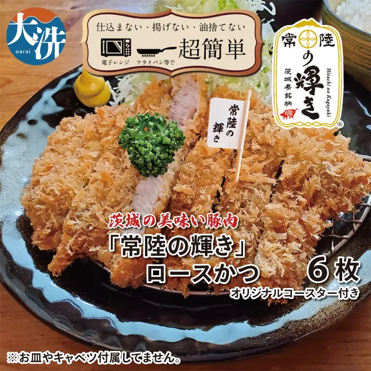【楽ちん 冷凍とんかつ】新たに誕生！茨城の美味い豚肉「常陸の輝き」ロースかつ×6 オリジナルコースター１枚付き 油調済み 個包装 おかず 惣菜 時短 簡単 クックファン_BL053