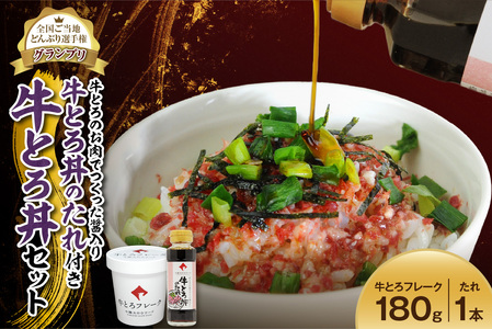 全国ご当地どんぶり選手権グランプリ受賞 ！ 牛とろのお肉でつくった醤入り牛とろ丼のたれ付き 牛とろ丼 9人前 セット_S006-0189