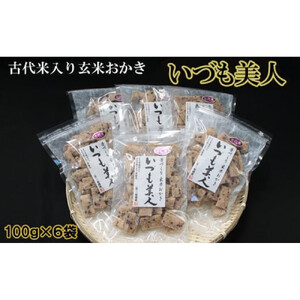 かむほどに口に広がる美味しさ　古代米入り玄米おかき「いづも美人」