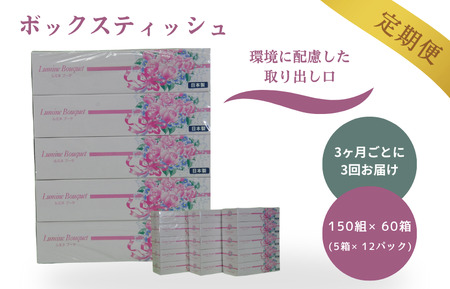 【3ヶ月ごとに3回お届け 定期便】 ルミネブーケ150W5P 12パック入