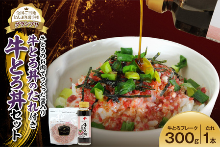 全国ご当地どんぶり選手権グランプリ受賞 ！ 牛とろのお肉でつくった醤入り牛とろ丼のたれ付き 牛とろ丼 15人前 セット_S006-0190