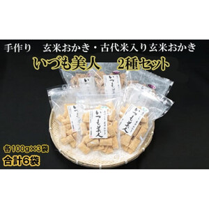 かむほどに口に広がる美味しさ　玄米おかき２種セット「いづも美人」