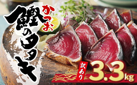 【かつおのたたき】訳あり かつおのたたき 3.3kg 鰹 ハマスイ 