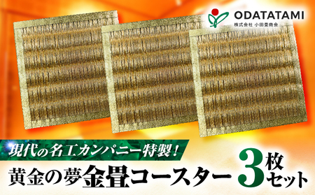 現代の名工カンパニー特製！ 黄金の夢 （ 金畳コースター 3枚 セット ） K348-006_02