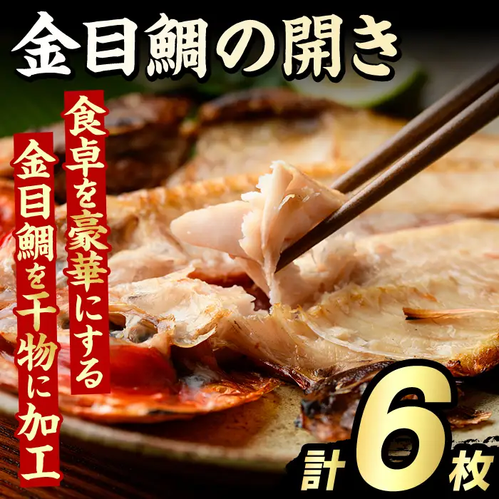 金目鯛の開き(計6枚) 鯛 たい タイ キンメ ひらき おかず おつまみ 惣菜 リピート 魚介類 海産物 冷凍 加工品 国内加工 干物 【グローバルフーズ】akn061-21