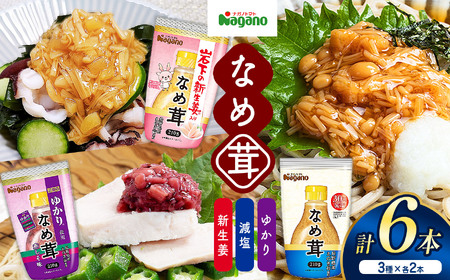 ナガノトマトのボトルなめ茸210g　3種食べ比べセット 