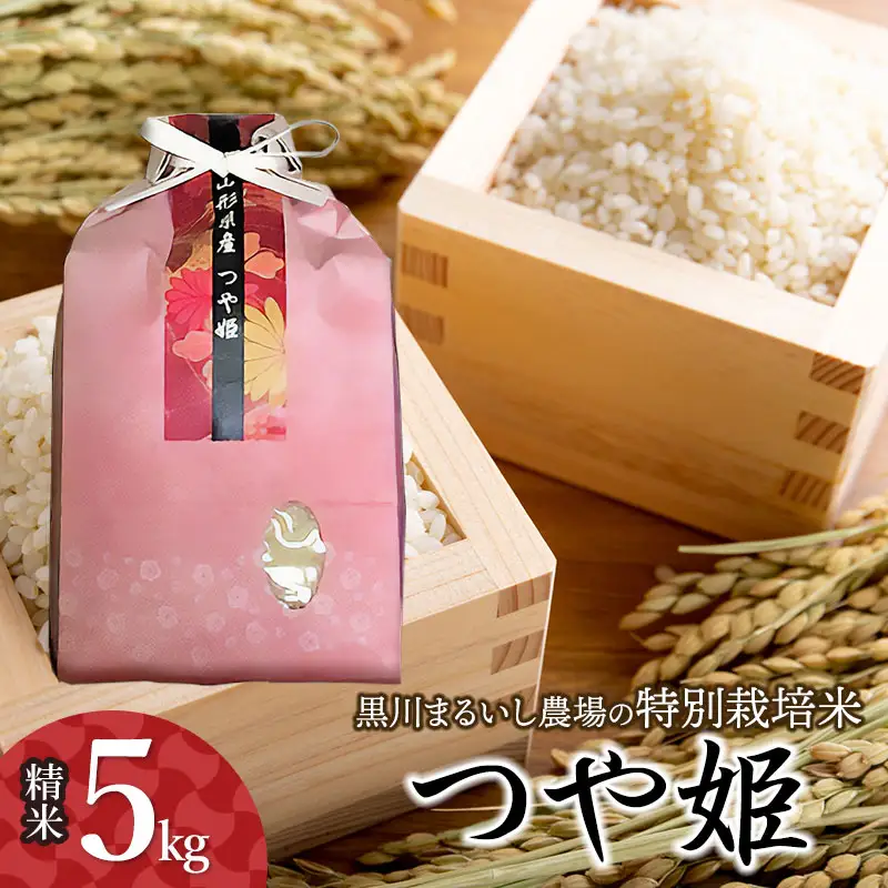 【令和7年産】 黒川まるいし農場の特別栽培米　つや姫 5kg　山形県鶴岡市産　K-747
