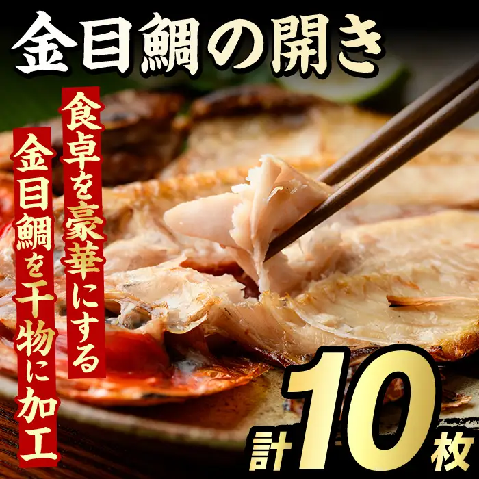 金目鯛の開き(計10枚) 鯛 たい タイ キンメ ひらき おかず おつまみ 惣菜 リピート 魚介類 海産物 冷凍 加工品 国内加工 干物 【グローバルフーズ】akn061-22