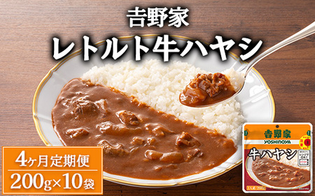 【定期便4ヶ月】吉野家 レトルト 牛ハヤシ 10袋